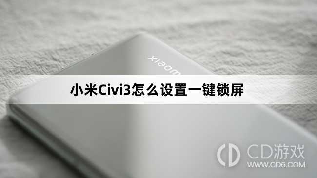 小米Civi3设置一键锁屏教程介绍?小米Civi3怎么设置一键锁屏插图