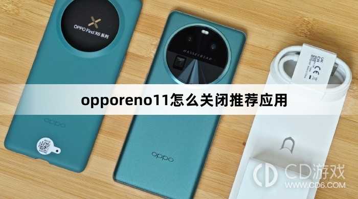 opporeno11关闭推荐应用方法?opporeno11怎么关闭推荐应用插图