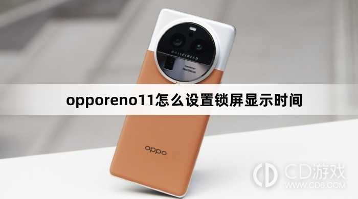 opporeno11设置锁屏显示时间方法?opporeno11怎么设置锁屏显示时间插图