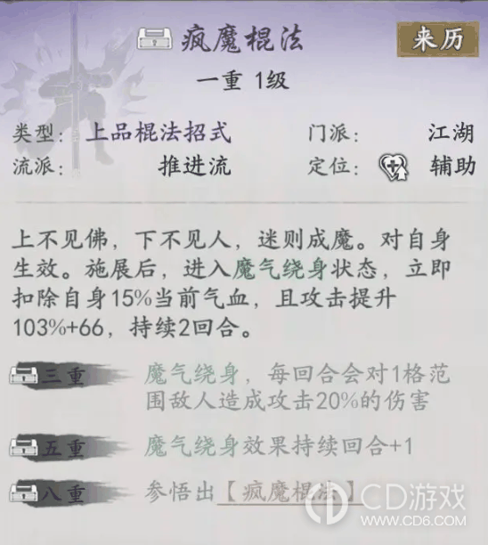 代号侠疯魔棍法怎么样?代号侠疯魔棍法武学介绍插图