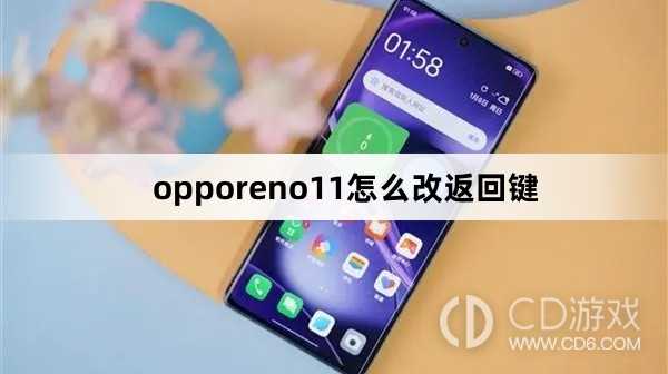 opporeno11改返回键方法?opporeno11怎么改返回键插图