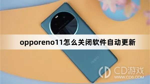 opporeno11关闭软件自动更新方法?opporeno11怎么关闭软件自动更新插图