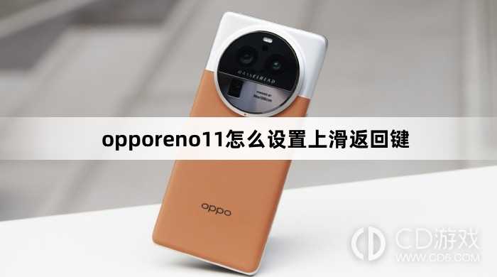 opporeno11设置上滑返回键方法?opporeno11怎么设置上滑返回键插图