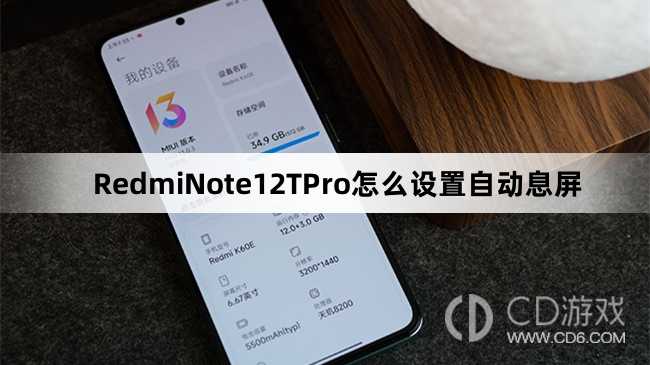 RedmiNote12TPro设置自动息屏教程介绍?RedmiNote12TPro怎么设置自动息屏插图