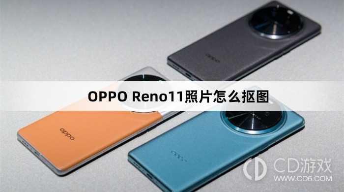 OPPOReno11照片闪速抠图教程?OPPOReno11照片怎么抠图插图