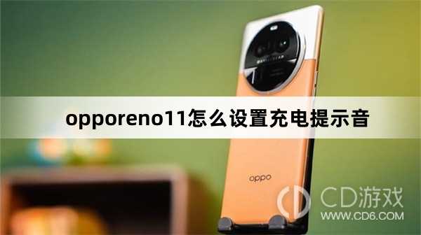 opporeno11设置充电提示音方法?opporeno11怎么设置充电提示音插图