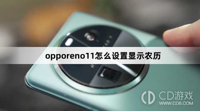 opporeno11设置显示农历方法?opporeno11怎么设置显示农历插图