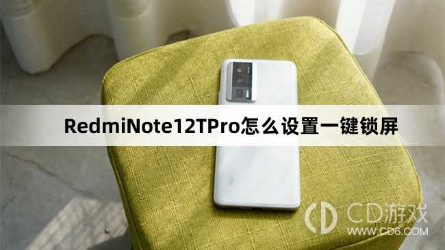 RedmiNote12TPro设置一键锁屏方法介绍?RedmiNote12TPro怎么设置一键锁屏插图