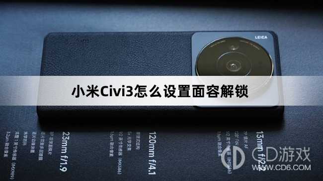 小米Civi3设置面容解锁方法介绍?小米Civi3怎么设置面容解锁插图