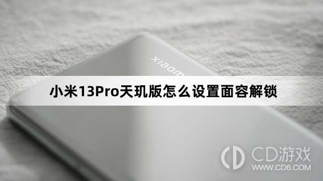 小米13Pro天玑版设置面容解锁方法介绍?小米13Pro天玑版怎么设置面容解锁插图