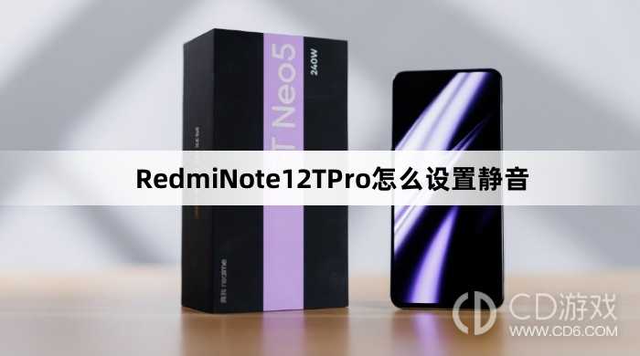 RedmiNote12TPro设置静音方法介绍?RedmiNote12TPro怎么设置静音插图