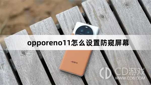 opporeno11设置防窥屏幕方法?opporeno11怎么设置防窥屏幕插图