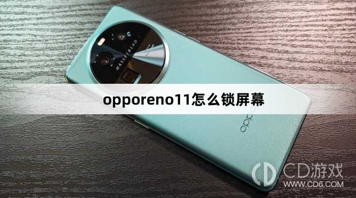 opporeno11锁屏幕方法?opporeno11怎么锁屏幕插图