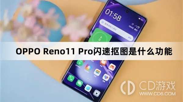 OPPOReno11Pro闪速抠图是干嘛的?OPPOReno11Pro闪速抠图是什么功能插图