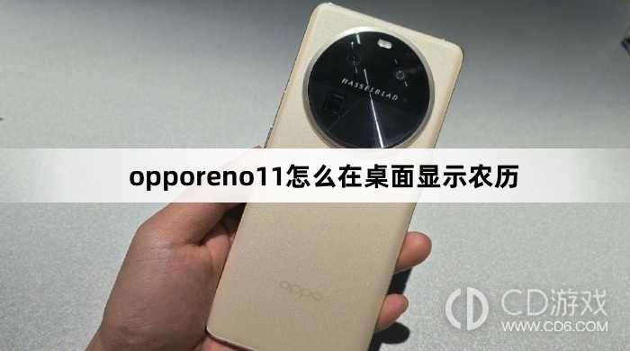 opporeno11在桌面显示农历方法?opporeno11怎么在桌面显示农历插图