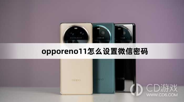 opporeno11设置微信密码方法?opporeno11怎么设置微信密码插图