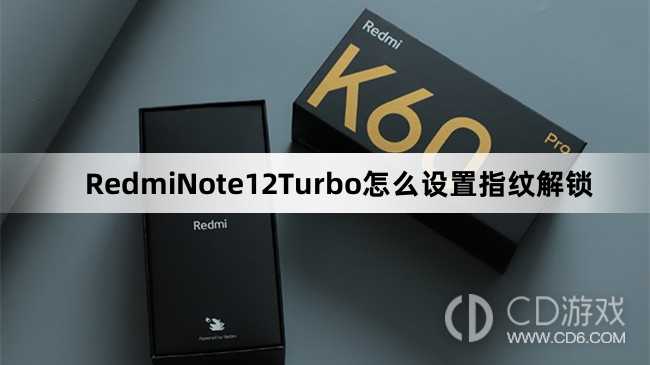 RedmiNote12Turbo设置指纹解锁方法介绍?RedmiNote12Turbo怎么设置指纹解锁插图