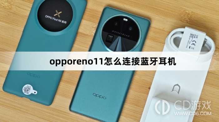 opporeno11连接蓝牙耳机方法?opporeno11怎么连接蓝牙耳机插图