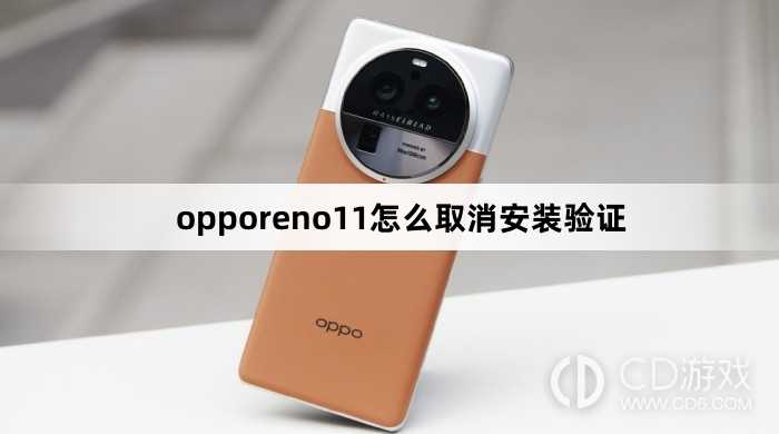 opporeno11取消安装验证方法?opporeno11怎么取消安装验证插图