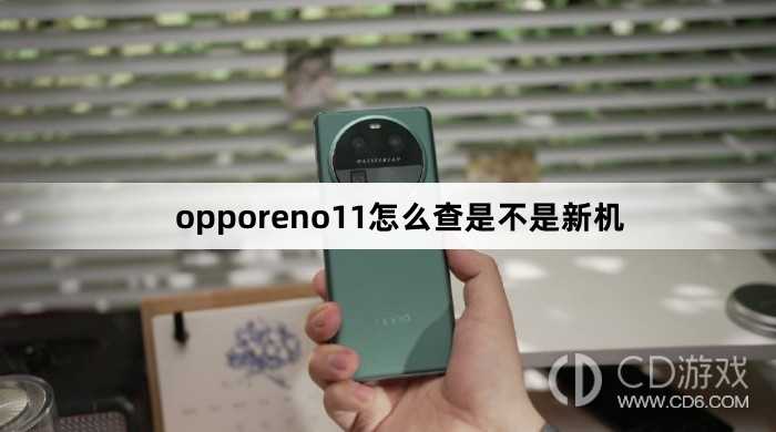 opporeno11查是不是新机方法?opporeno11怎么查是不是新机插图