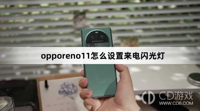 opporeno11设置来电闪光灯方法?opporeno11怎么设置来电闪光灯插图