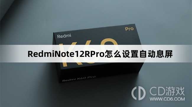 RedmiNote12RPro设置自动息屏教程介绍?RedmiNote12RPro怎么设置自动息屏插图