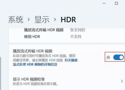 win11怎么打开HDR?win11开启HDR的方法插图