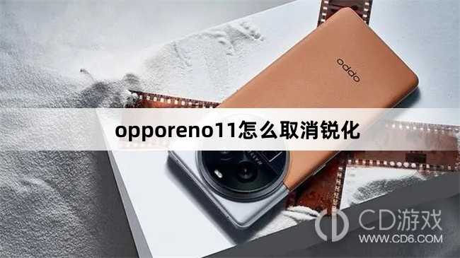 opporeno11取消锐化方法?opporeno11怎么取消锐化插图