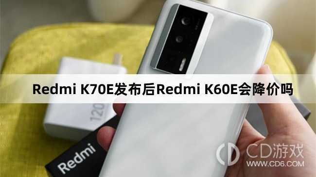 RedmiK60E会降价了吗?RedmiK70E发布后RedmiK60E会降价吗插图