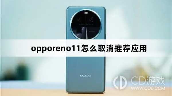 opporeno11取消推荐应用方法?opporeno11怎么取消推荐应用插图