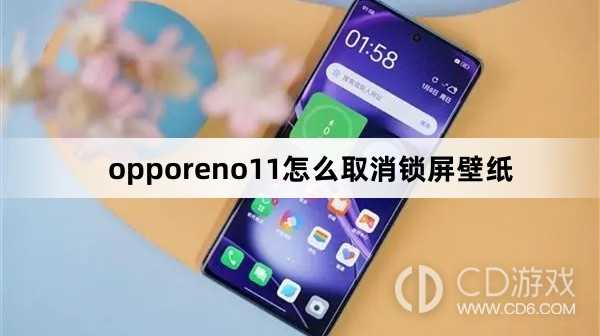 opporeno11取消锁屏壁纸方法?opporeno11怎么取消锁屏壁纸插图