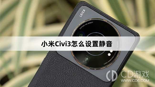 小米Civi3设置静音方法介绍?小米Civi3怎么设置静音插图