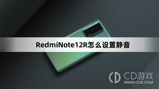 RedmiNote12R设置静音方法介绍?RedmiNote12R怎么设置静音插图