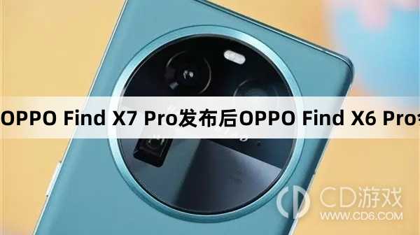 OPPOFindX6Pro降价了吗?OPPOFindX7Pro发布后OPPOFindX6Pro会降价吗插图