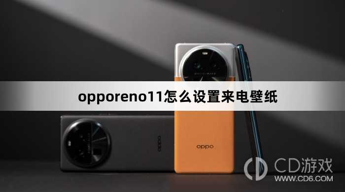 opporeno11设置来电壁纸方法?opporeno11怎么设置来电壁纸插图