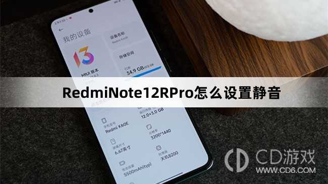 RedmiNote12RPro设置静音教程介绍?RedmiNote12RPro怎么设置静音插图