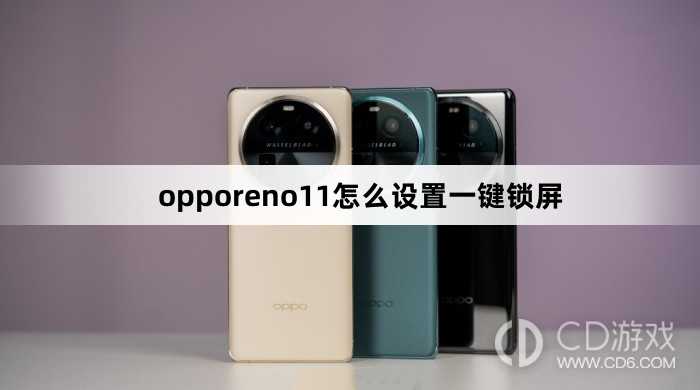 opporeno11设置一键锁屏方法?opporeno11怎么设置一键锁屏插图