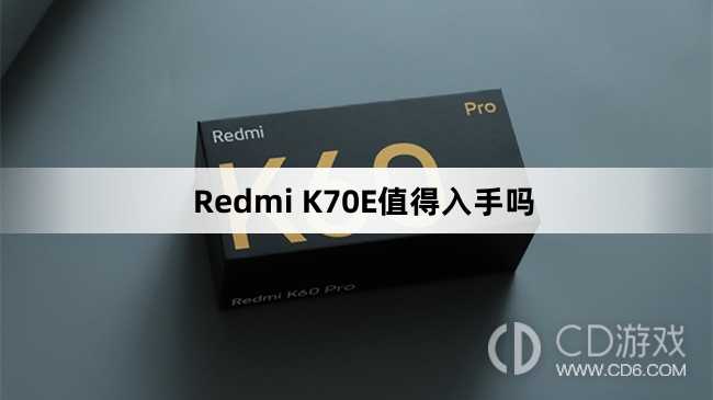 RedmiK70E的优缺点?RedmiK70E值得购买吗插图