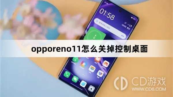 opporeno11关掉控制桌面方法?opporeno11怎么关掉控制桌面插图