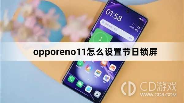 opporeno11设置节日锁屏方法?opporeno11怎么设置节日锁屏插图