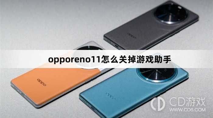 opporeno11关掉游戏助手方法?opporeno11怎么关掉游戏助手插图