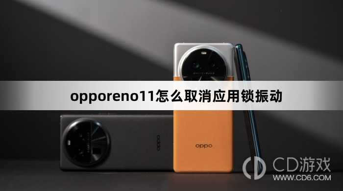 opporeno11取消应用锁振动方法?opporeno11怎么取消应用锁振动插图