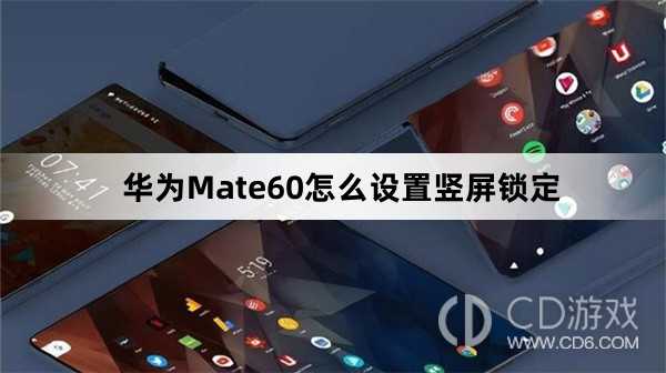 华为Mate60设置竖屏锁定方法介绍?华为Mate60怎么设置竖屏锁定插图