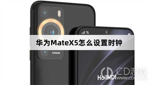 华为MateX5设置时钟方法介绍?华为MateX5怎么设置时钟插图