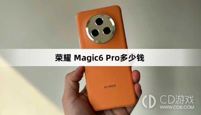 荣耀Magic6Pro官方价格是多少?荣耀Magic6Pro多少钱插图