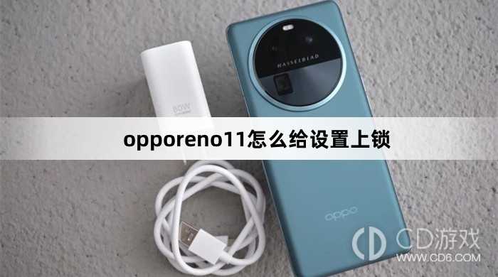 opporeno11给设置上锁方法?opporeno11怎么给设置上锁插图