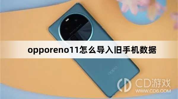 opporeno11导入旧手机数据方法?opporeno11怎么导入旧手机数据插图