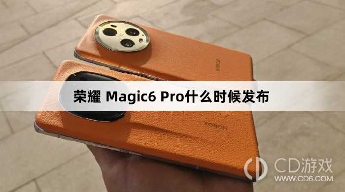 荣耀Magic6Pro发布时间?荣耀Magic6Pro什么时候发布插图