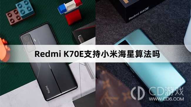 RedmiK70E有小米海星算法吗?RedmiK70E支持小米海星算法吗插图