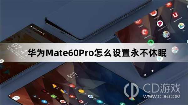 华为Mate60Pro设置永不休眠教程介绍?华为Mate60Pro怎么设置永不休眠插图